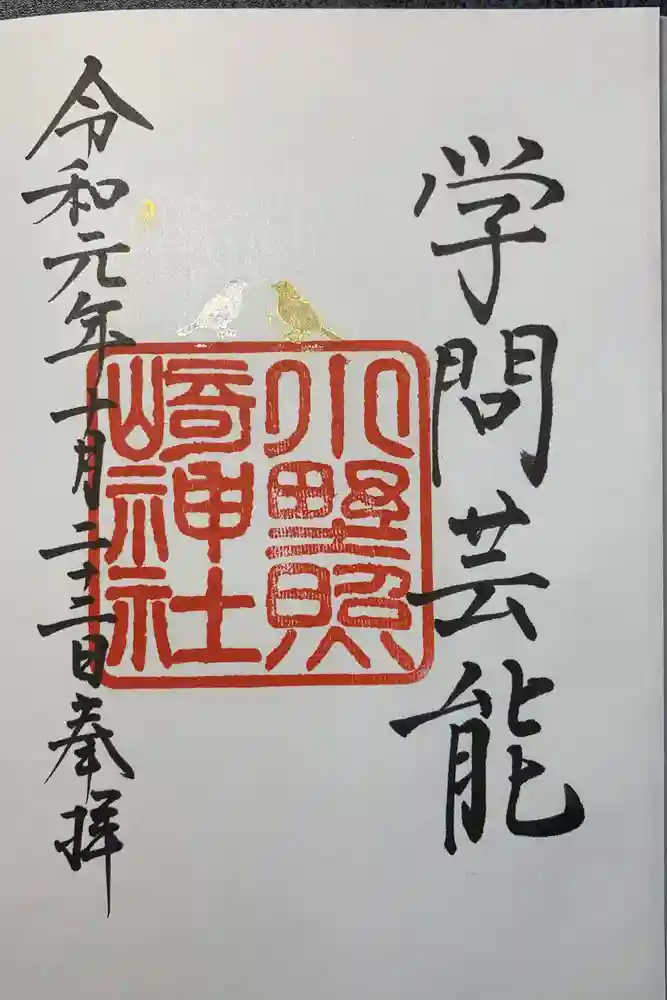 小野照崎神社の御朱印