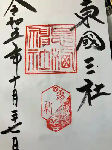 息栖神社(茨城県)