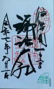 諏訪大社上社前宮の御朱印