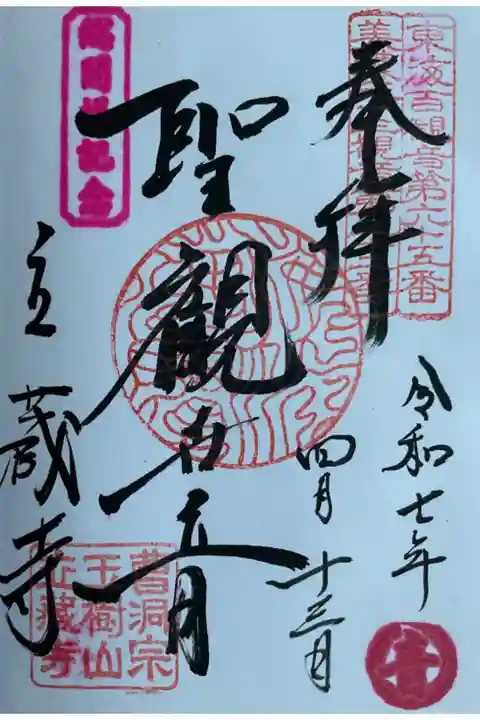 聖観世音菩薩さまの直書き御朱印です。
滲んでいますが、総開帳限定の『『音』』のスタンプ押してあります。