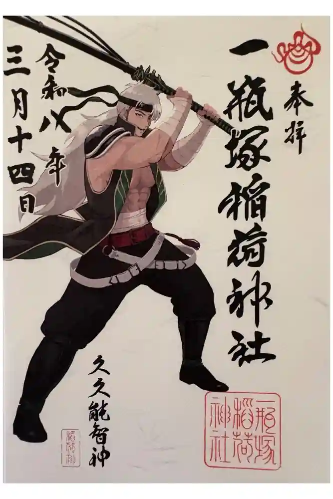 一瓶塚稲荷神社の御朱印