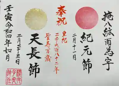 紀元節・天長節