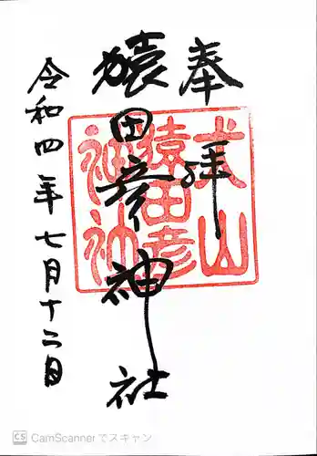 猿田彦神社の御朱印