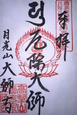大師寺の御朱印