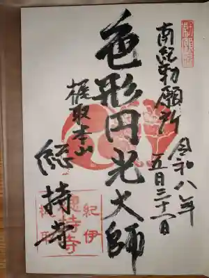 総持寺(和歌山県)