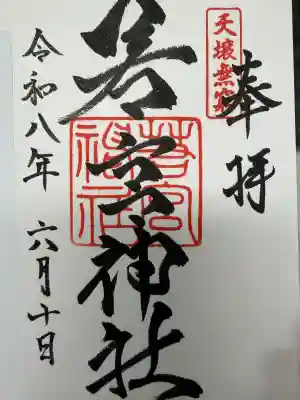 若宮神社(福岡県)