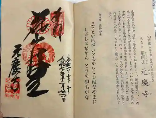 元慶寺の御朱印