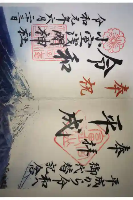 小室浅間神社の御朱印