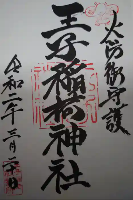 王子稲荷神社の御朱印