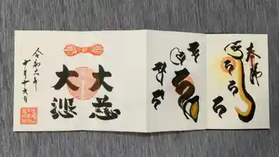 龍願寺の御朱印