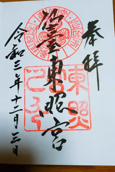 仙台東照宮の御朱印