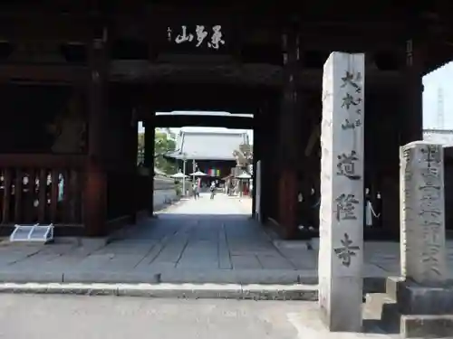 道隆寺の山門