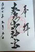 英彦山神宮の御朱印