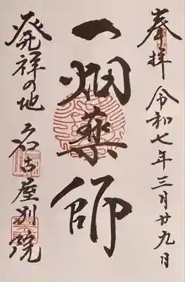 一畑山薬師寺 名古屋別院(愛知県)