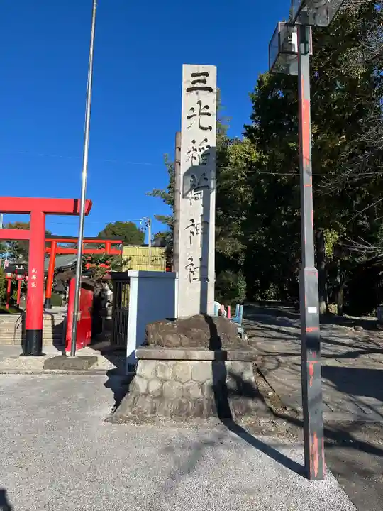 三光稲荷神社(愛知県)