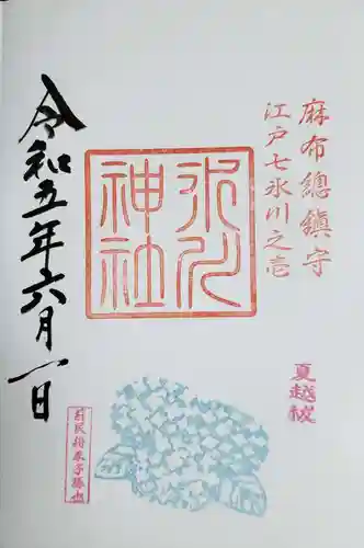 麻布氷川神社の御朱印