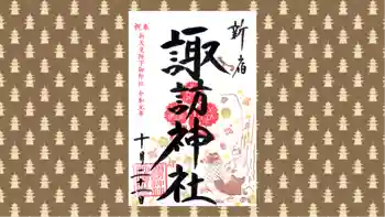 諏訪神社の御朱印 2019年10月