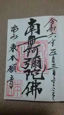 東本願寺(東京都)