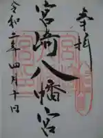 宮崎八幡宮の御朱印