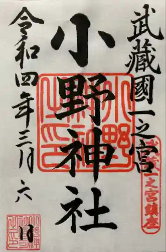小野神社の御朱印