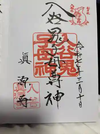 真源寺(入谷鬼子母神)の御朱印 2025年03月