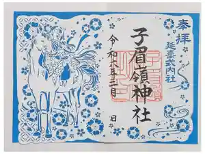 子眉嶺神社の御朱印