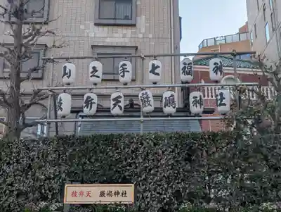 厳嶋神社(東京都)