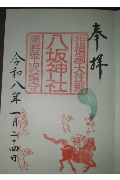 出雲大社相模分祠の御朱印