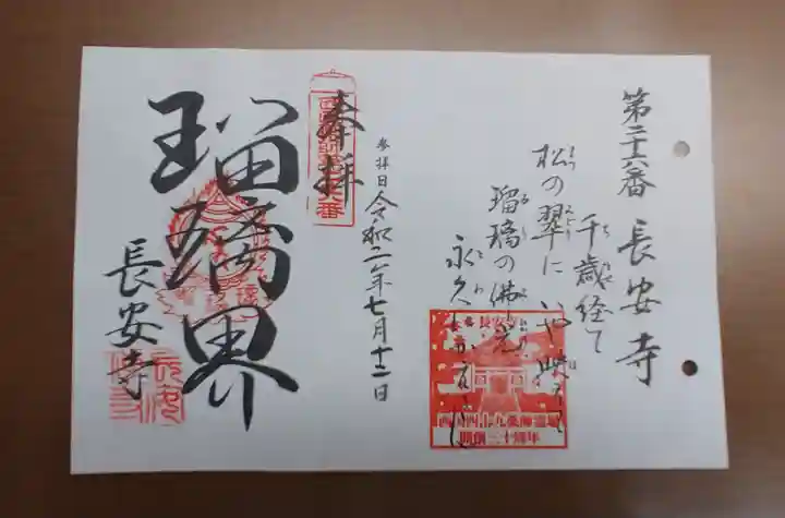 長安寺の御朱印