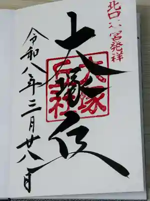 北口本宮冨士浅間神社の御朱印