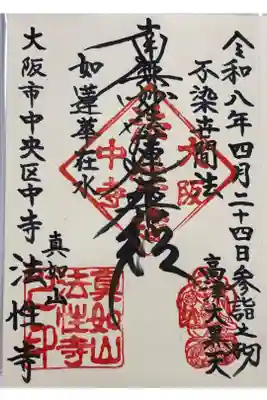 法性寺の御朱印