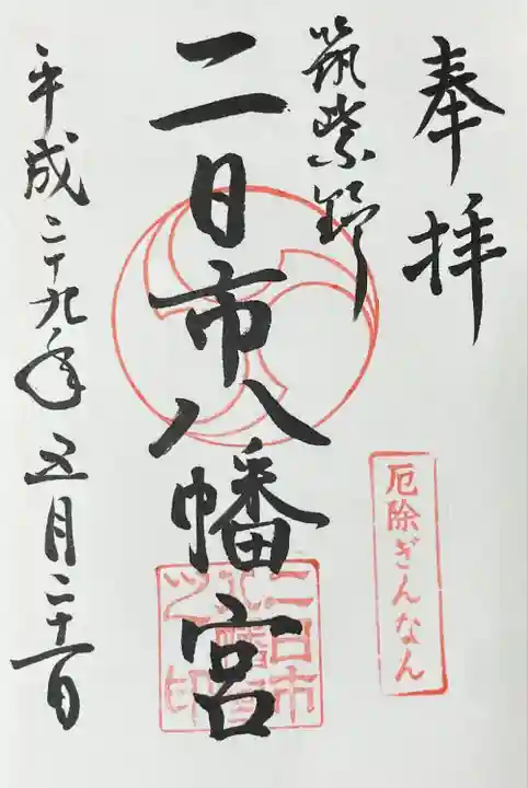 二日市八幡宮(福岡県)