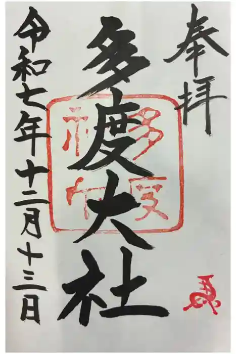 多度大社の御朱印