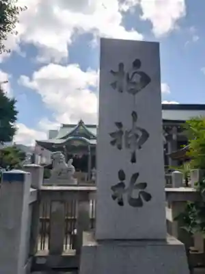 柏神社(千葉県)