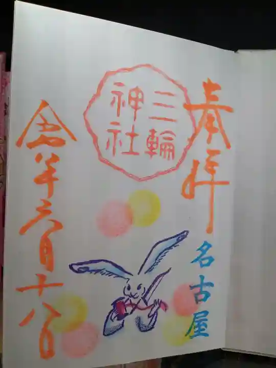 三輪神社の御朱印