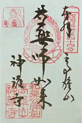 東京国立博物館の、創建1200年記念　特別展「神護寺―空海と真言密教のはじまり」で書置きを拝受しました。

初穂料500円