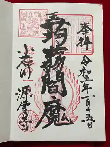 源覚寺の御朱印