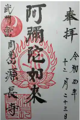 源長寺の御朱印