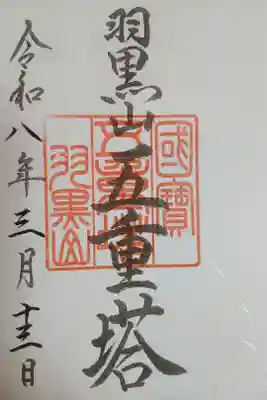羽黒山五重塔(出羽三山神社)の御朱印