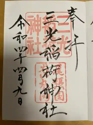 三光稲荷神社の御朱印