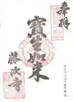 藤次寺の御朱印