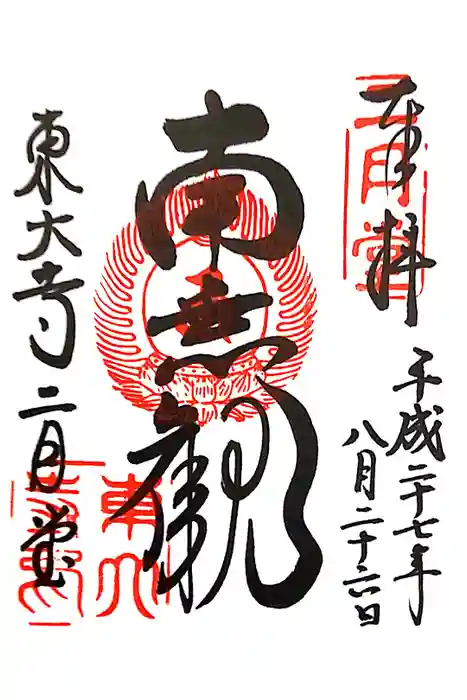 東大寺 二月堂の御朱印