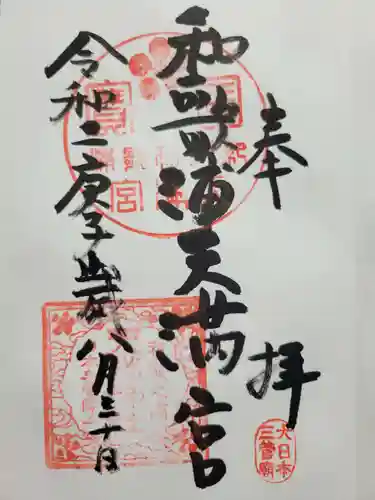 和歌浦天満宮(和歌山県)