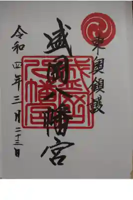 郵送で御朱印頂きました。