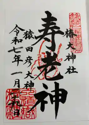 行満堂神霊殿 (椿大神社境内社)の御朱印