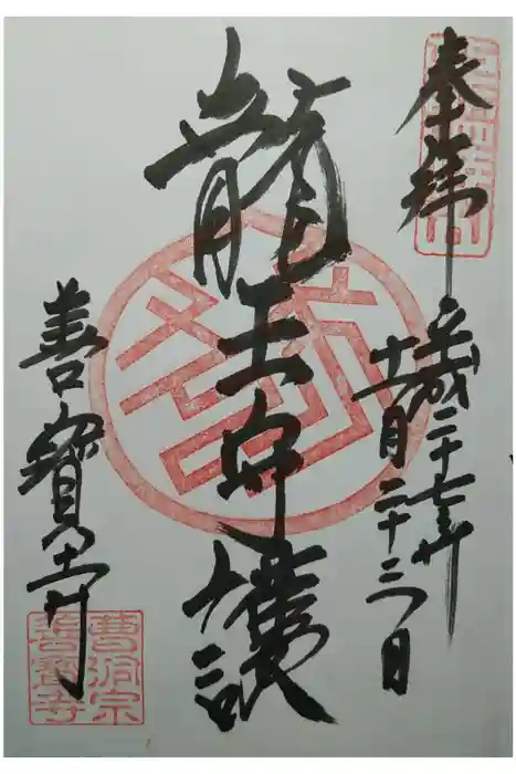 善寶寺の御朱印