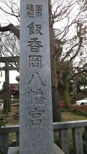 飯香岡八幡宮のその他建物