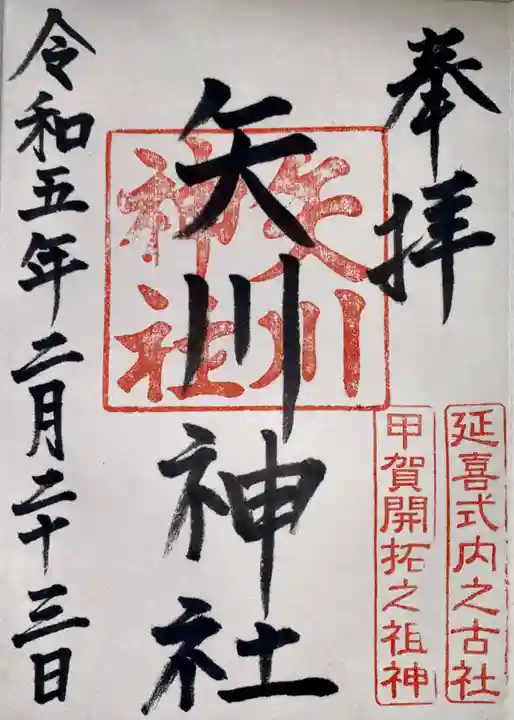 矢川神社(滋賀県)