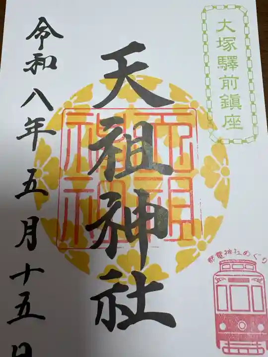 天祖神社の{uncategorized: "未分類", other: "その他", undefined: "問題あり", building: "その他建物", grave: "お墓", sacred_gate: "鳥居", guardian: "狛犬", statue: "像", buddha: "仏像", history: "歴史", nature: "自然", garden: "庭園", animal: "動物", pagoda: "塔", temizu: "手水舎", mountain_gate: "山門・神門", sanctuary: "本殿・本堂", subordinate: "末社・摂社", art: "芸術", scenery: "景色", jizo: "地蔵", ema: "絵馬", goshuin: "御朱印", omikuji: "おみくじ", items: "授与品その他", amulet: "お守り", goshuincho: "御朱印帳", eats: "食事", festival: "お祭り", votive_dance: "神楽", shichigosan: "七五三参", wedding: "結婚式", experience: "体験その他", initially: "初詣", around: "周辺", anti_infection: "感染症対策"}