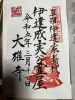 萬松山大雄寺の御朱印